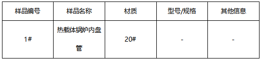 热载体锅炉内盘管成分分析 热载体锅炉内盘管成分分析