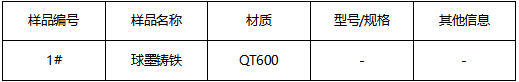 球墨铸铁成分检测 球墨铸铁成分检测