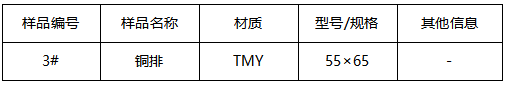 TMY铜排牌号判定GB/T 5585.1-2018 TMY铜排牌号判定GB/T 5585.1-2018