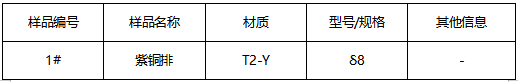 T2-Y紫铜排牌号鉴定 T2-Y紫铜排牌号鉴定