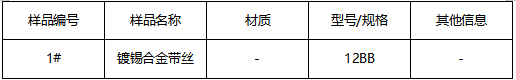 镀锡合金带丝成分分析 镀锡合金带丝成分分析