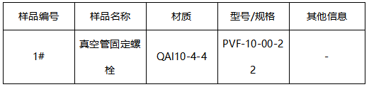真空管固定螺栓成分分析 真空管固定螺栓成分分析