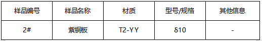 T2紫铜板成分分析 T2紫铜板成分分析