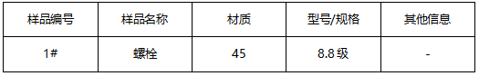 螺栓牌号鉴定GB/T 699-2015 螺栓牌号鉴定GB/T 699-2015