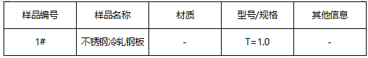 不锈钢冷轧钢板成分分析-拉伸测试 不锈钢冷轧钢板成分分析-拉伸测试