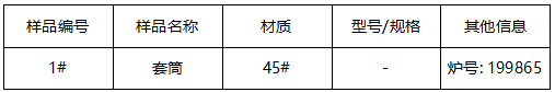 45#套筒成分分析 45#套筒成分分析