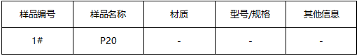 P20模具钢牌号鉴定 P20模具钢牌号鉴定