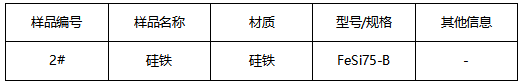 硅铁成分分析 硅铁成分分析