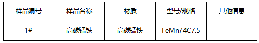 高碳锰铁成分分析 高碳锰铁成分分析