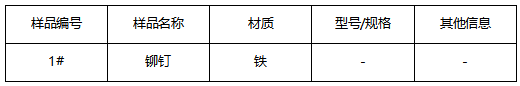 铆钉成分分析-牌号推荐 铆钉成分分析-牌号推荐