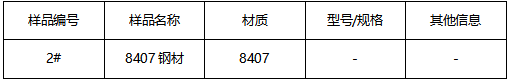 8407钢材成分分析 8407钢材成分分析