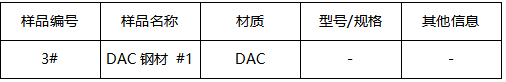 DAC钢材成分分析 DAC钢材成分分析