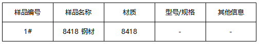 8418 钢材成分分析 8418 钢材成分分析