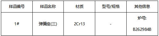 弹簧座不锈钢成分分析 弹簧座不锈钢成分分析