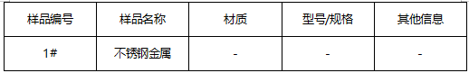 不锈钢金属成分分析-维氏硬度 不锈钢金属成分分析-维氏硬度