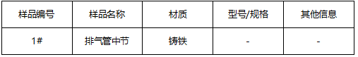 排气管中节成分分析 排气管中节成分分析