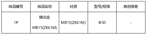 镁合金成分分析 镁合金成分分析