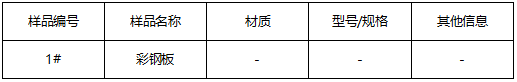 彩钢板成分分析 彩钢板成分分析
