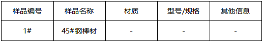 45#钢棒材牌号鉴定-GB/T 699-2015 45#钢棒材牌号鉴定-GB/T 699-2015