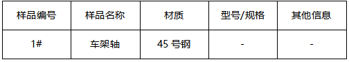 45#车架轴判定牌号 45#车架轴判定牌号