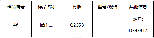 Q235B插座盖成分分析-拉伸测试 Q235B插座盖成分分析-拉伸测试