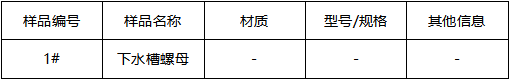 316L下水槽螺母成分分析