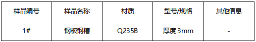 Q235B钢板钢槽成分分析-拉伸测试 Q235B钢板钢槽成分分析-拉伸测试