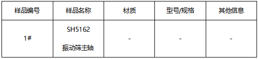 振动筛主轴成分检测-拉伸测试 振动筛主轴成分检测-拉伸测试