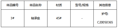 45#轴承座成分检测 45#轴承座成分检测