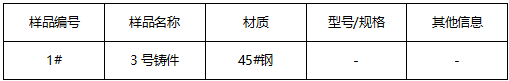 45#铸件成分分析 45#铸件成分分析