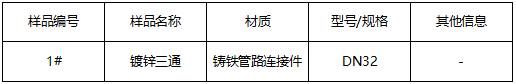 镀锌三通成分分析-液压试验