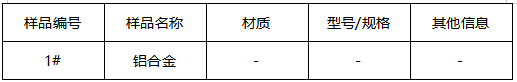铝合金成分分析GB/T 7999-2015 铝合金成分分析GB/T 7999-2015