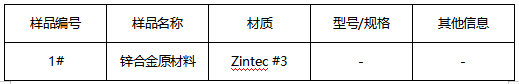 锌合金原材料成分检测 锌合金原材料成分检测