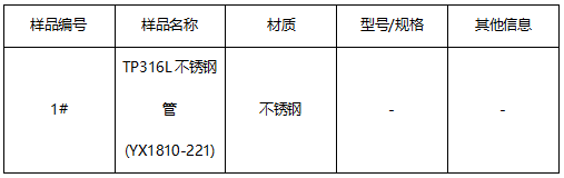 316L不锈钢管牌号判定 316L不锈钢管牌号判定