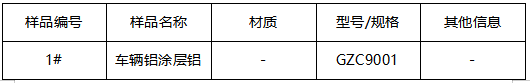 车辆铝涂层铝板牌号判定 车辆铝涂层铝板牌号判定