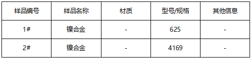 镍合金成分分析-金属管压扁测试 镍合金成分分析-金属管压扁测试