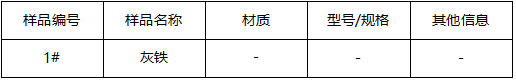 灰铁成分分析 灰铁成分分析