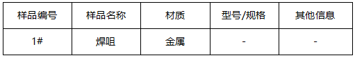 金属焊咀成分分析 金属焊咀成分分析