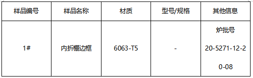 内折棚边框铝合号鉴定-巴氏硬度 内折棚边框铝合号鉴定-巴氏硬度