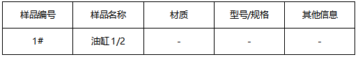 油缸成分分析 油缸成分分析