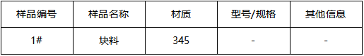 碳钢块料成分分析-拉伸测试 碳钢块料成分分析-拉伸测试