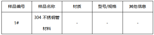 304不锈钢管成分分析 304不锈钢管成分分析