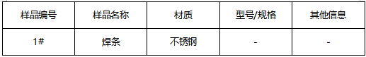 不锈钢焊条成分分析 不锈钢焊条成分分析