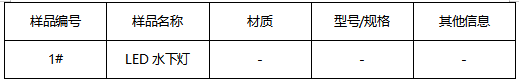 LED水下灯成分分析-牌号鉴定 LED水下灯成分分析-牌号鉴定
