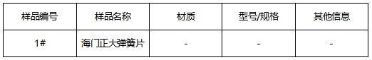 弹簧片成分分析 弹簧片成分分析