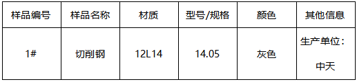 切削钢牌号鉴定 切削钢牌号鉴定