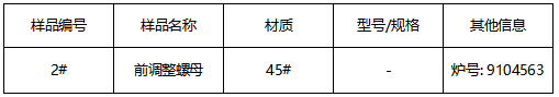 45#前调整螺母成分分析 45#前调整螺母成分分析