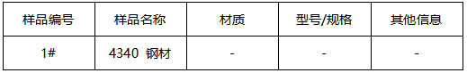 4340 钢材牌号鉴定 4340 钢材牌号鉴定