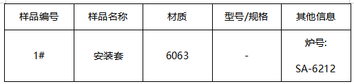 6063安装套成分分析 6063安装套成分分析