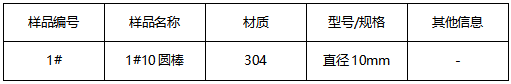 304圆棒成分分析-牌号鉴定 304圆棒成分分析-牌号鉴定